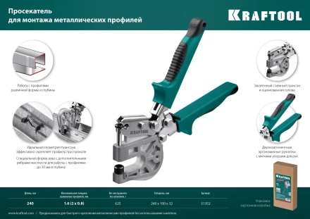 Просекатель для монтажа металлических профилей KAYMAN 31352 купить в Нижневартовске