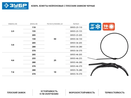 Кабельные стяжки черные КОБРА, с плоским замком, 3.6 х 370 мм, 50 шт, нейлоновые, ЗУБР 30935-36-370 купить в Нижневартовске