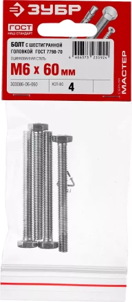 Болты ГОСТ 7798-70 (аналог DIN 933) с шестигранной головкой пакет серия МАСТЕР купить в Нижневартовске