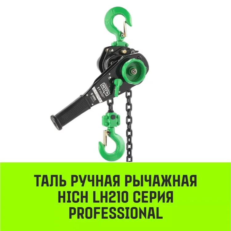 Таль ручная рычажная HITCH LH210 2 т 12 м (SZ068990) купить в Нижневартовске