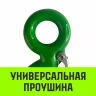 Крюк с проушиной чалочный HITCH 320A 7.0 Т (SZ071315) купить в Нижневартовске