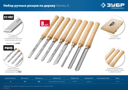 ЗУБР УМЕЛЕЦ-8, 8 шт, Р6М5, набор ручных резцов по дереву, Профессионал (18374) купить в Нижневартовске