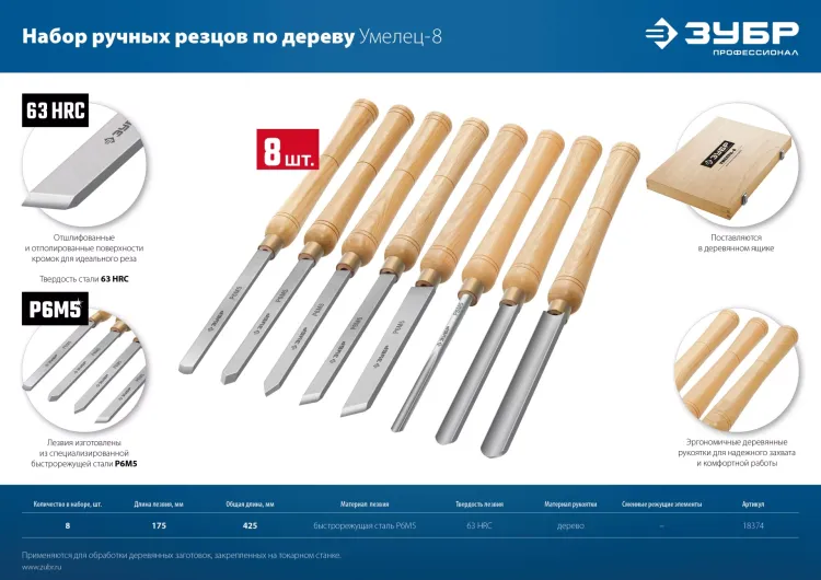 ЗУБР УМЕЛЕЦ-8, 8 шт, Р6М5, набор ручных резцов по дереву, Профессионал (18374) купить в Нижневартовске