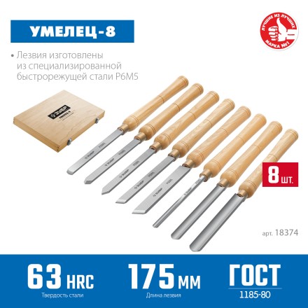 ЗУБР УМЕЛЕЦ-8, 8 шт, Р6М5, набор ручных резцов по дереву, Профессионал (18374) купить в Нижневартовске