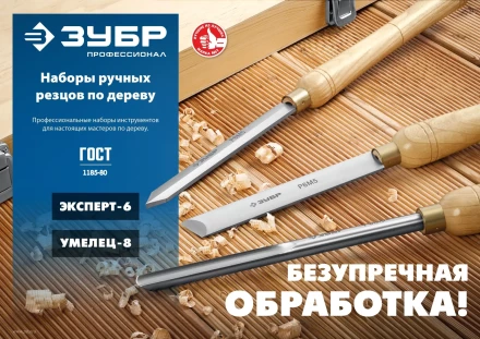 ЗУБР УМЕЛЕЦ-8, 8 шт, Р6М5, набор ручных резцов по дереву, Профессионал (18374) купить в Нижневартовске
