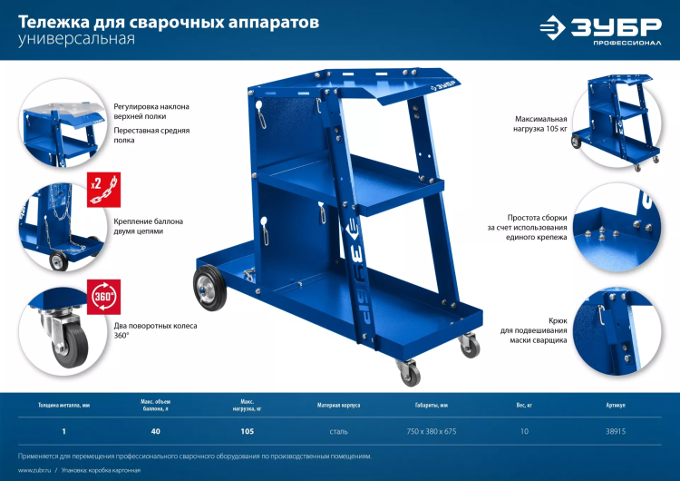 ЗУБР универсальная тележка для сварочных аппаратов, Профессионал (38915) купить в Нижневартовске