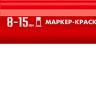ЗУБР МК-1500 красный, 8-15 мм маркер-краска (06329-3) купить в Нижневартовске