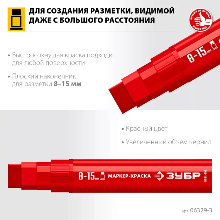 ЗУБР МК-1500 красный, 8-15 мм маркер-краска (06329-3) купить в Нижневартовске