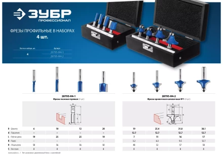 ЗУБР 4 шт, набор профильных фрез по дереву, Профессионал (28795-H4-2) купить в Нижневартовске