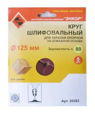 Шлифкруг ф125 к 80 (5шт) д/оп.тарелки на бум.основ 20283 купить в Нижневартовске