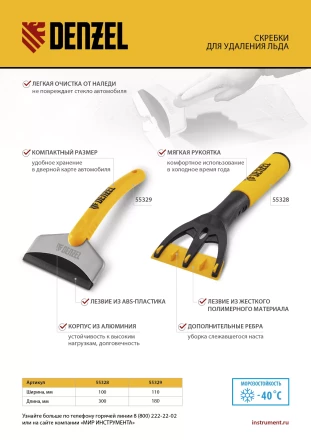 Скребок для удаления льда, усиленный Denzel 55329 купить в Нижневартовске