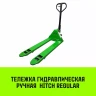 Тележка гидравлическая ручная HITCH REGULAR 2500KG 1150*550мм (полиуретановые ролики) купить в Нижневартовске