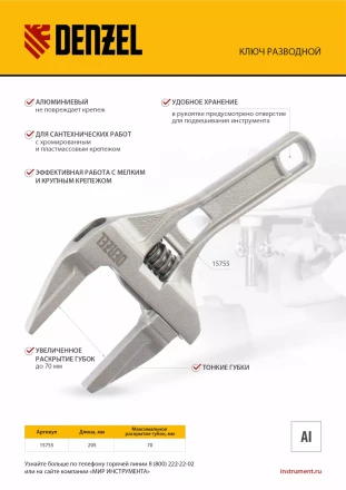 Ключ разводной Denzel 205 мм, алюминиевый 15755 купить в Нижневартовске