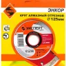 Круг алм ф125х22 кирпич Эксперт Энкор 25841 купить в Нижневартовске