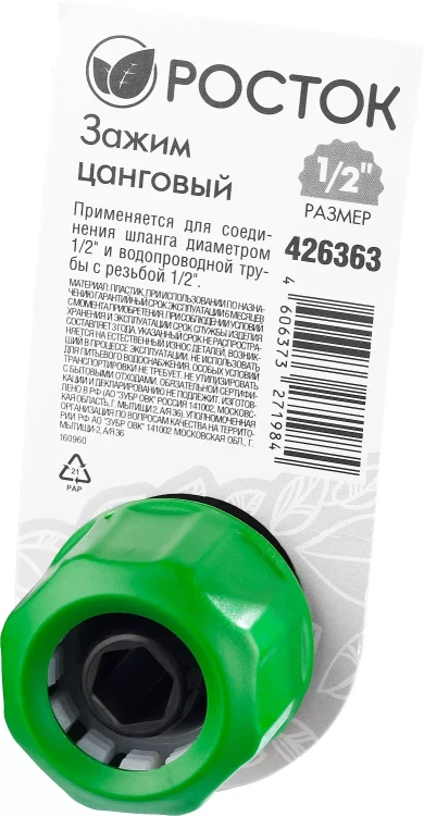 Зажим цанговый (резьба внешняя-шланг), РОСТОК 426363, 1/2" x 1/2" 426363 купить в Нижневартовске