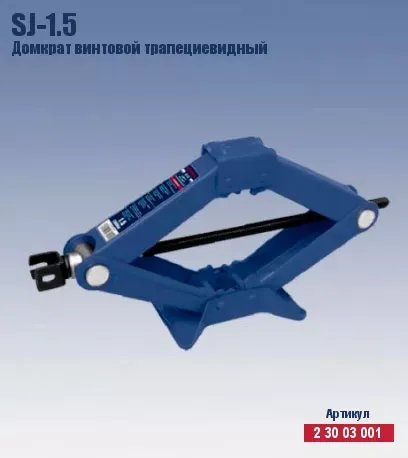Домкрат ромбический винтовой трапецевидный Кратон SJ-1.5 2 30 03 001 купить в Нижневартовске