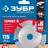 ЗУБР Термит-6, 115 х 22.2 мм, 6 резцов, для УШМ, усиленный, пильный диск по дереву, Профессионал (36858-115) купить в Нижневартовске