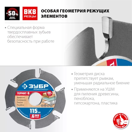 ЗУБР Термит-6, 115 х 22.2 мм, 6 резцов, для УШМ, усиленный, пильный диск по дереву, Профессионал (36858-115) купить в Нижневартовске