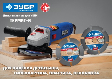 ЗУБР Термит-6, 115 х 22.2 мм, 6 резцов, для УШМ, усиленный, пильный диск по дереву, Профессионал (36858-115) купить в Нижневартовске