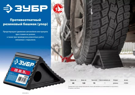 ЗУБР противооткатный резиновый башмак (упор) (43066) купить в Нижневартовске