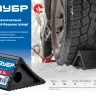ЗУБР противооткатный резиновый башмак (упор) (43066) купить в Нижневартовске
