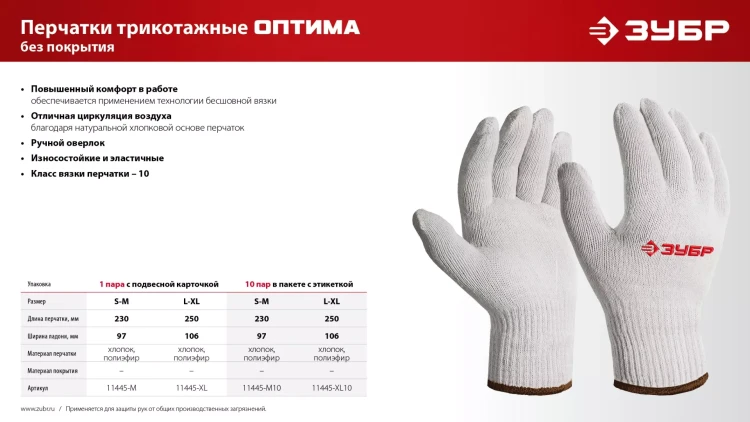 ЗУБР ОПТИМА, L-XL, х/б перчатки без покрытия, 10 класс, 10 пар (11446-XL10) купить в Нижневартовске