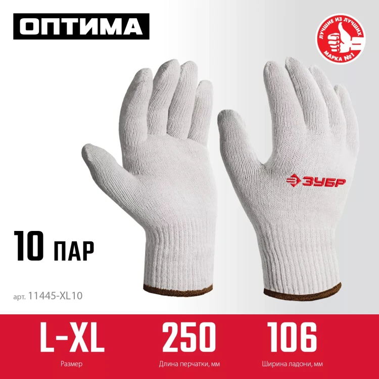 ЗУБР ОПТИМА, L-XL, х/б перчатки без покрытия, 10 класс, 10 пар (11446-XL10) купить в Нижневартовске