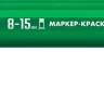 ЗУБР МК-1500 зеленый, 8-15 мм маркер-краска (06329-4) купить в Нижневартовске