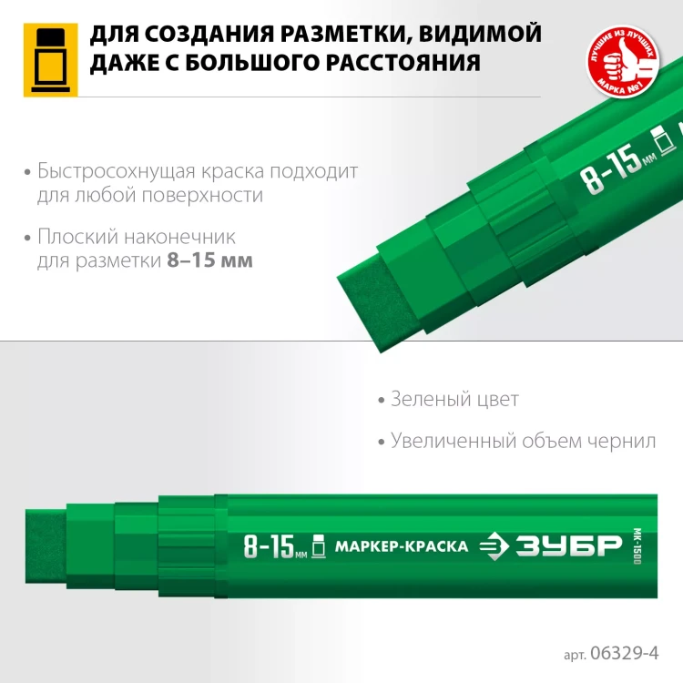 ЗУБР МК-1500 зеленый, 8-15 мм маркер-краска (06329-4) купить в Нижневартовске