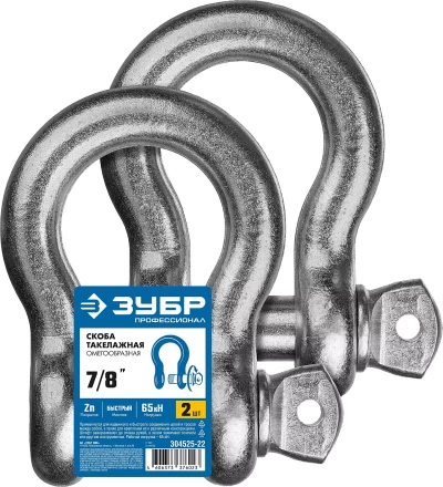 ЗУБР 7/8 (22.2 мм), 2 шт, палец 25 мм, г/п 6.5 тн, цинк, омегообразная скоба, Профессионал (304525-22) купить в Нижневартовске