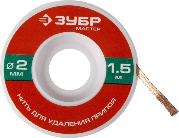 Нить ЗУБР "МАСТЕР" для удаления излишков припоя, 2мм, 1.5м 55469-2 купить в Нижневартовске