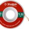Нить ЗУБР "МАСТЕР" для удаления излишков припоя, 2мм, 1.5м 55469-2 купить в Нижневартовске