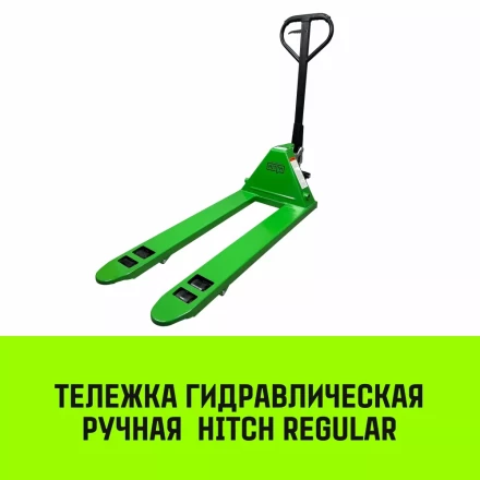 Тележка гидравлическая ручная HITCH REGULAR 3000KG 1150*550мм (полиуретановые ролики) купить в Нижневартовске