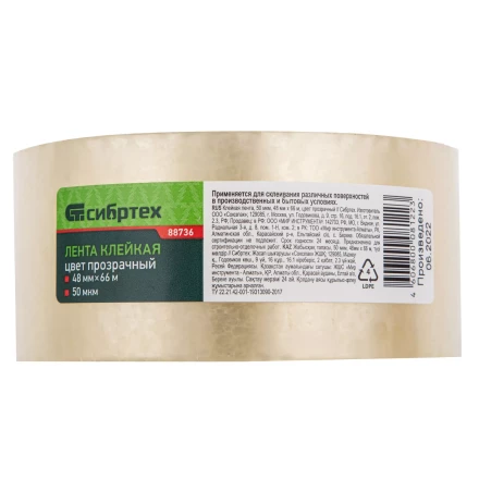 Клейкая лента, 50 мкм, 48 мм х 66 м, цвет прозрачный Сибртех 88736 купить в Нижневартовске
