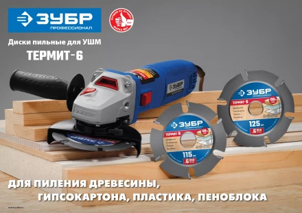 ЗУБР Термит-6, 125 х 22.2 мм, 6 резцов, для УШМ, усиленный, пильный диск по дереву, Профессионал (36858-125) купить в Нижневартовске