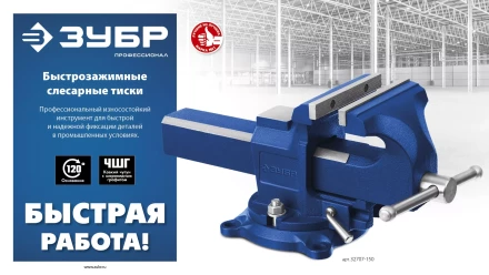 ЗУБР 150 мм, быстрозажимные слесарные тиски, Профессионал (32707-150 ) купить в Нижневартовске