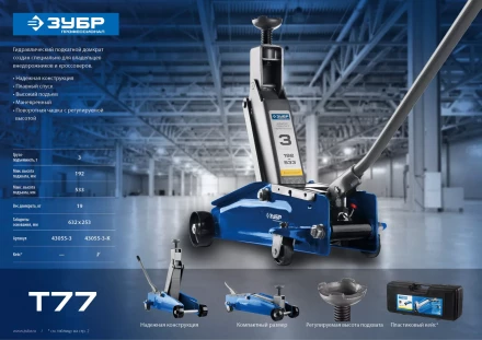 Домкрат гидравлический подкатной T77, 3т, 192-533мм, в кейсе, ЗУБР Профессионал 43055-3-K 43055-3-K купить в Нижневартовске