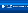 ЗУБР МК-1500 синий, 8-15 мм маркер-краска (06329-7) купить в Нижневартовске