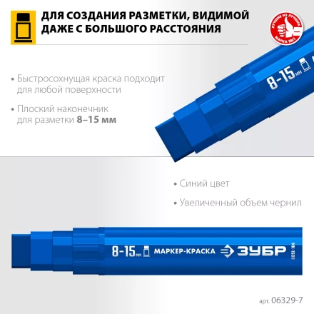 ЗУБР МК-1500 синий, 8-15 мм маркер-краска (06329-7) купить в Нижневартовске