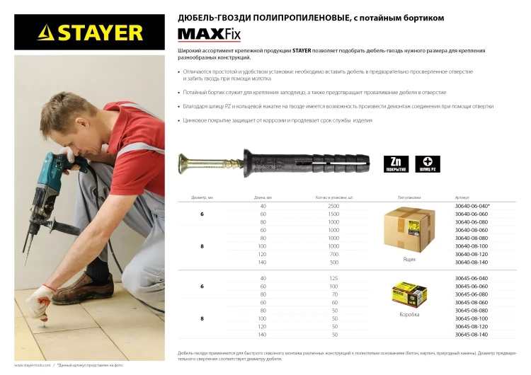 Дюбель-гвоздь полипропиленовый, потайный бортик, 6 x 40 мм, 2500 шт, STAYER Master 30640-06-040 30640-06-040 купить в Нижневартовске