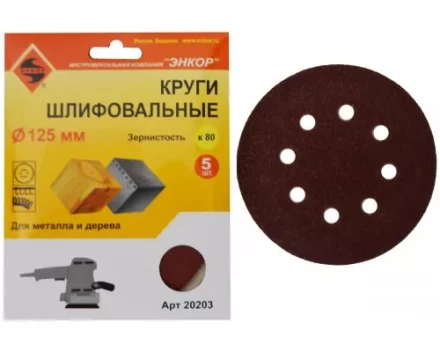 Шлифкруг ф125 к 80 (5шт) по дереву и металлу 20203 купить в Нижневартовске