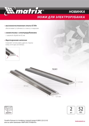 Ножи для эл. рубанка Matrix 782401, 65Mn, 82мм, 2шт купить в Нижневартовске
