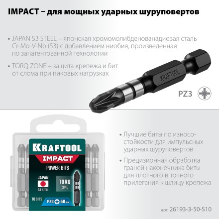 Биты для ударных шуруповертов KRAFTOOL Impact Pro PZ 26193-3-50-S10 купить в Нижневартовске