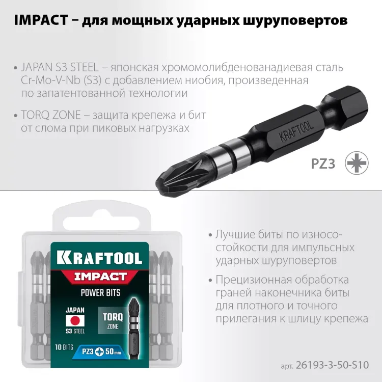 Биты для ударных шуруповертов KRAFTOOL Impact Pro PZ 26193-3-50-S10 купить в Нижневартовске