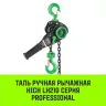 Таль ручная рычажная HITCH LH210 3 т 9 м (SZ068993) купить в Нижневартовске