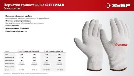 ЗУБР ОПТИМА, S-M, х/б перчатки без покрытия, 10 класс (11445-M) купить в Нижневартовске