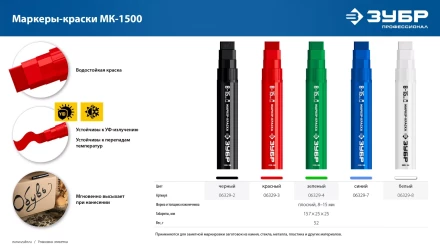 ЗУБР МК-1500 белый, 8-15 мм маркер-краска (06329-8) купить в Нижневартовске