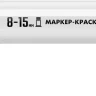 ЗУБР МК-1500 белый, 8-15 мм маркер-краска (06329-8) купить в Нижневартовске