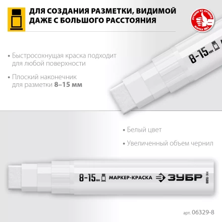 ЗУБР МК-1500 белый, 8-15 мм маркер-краска (06329-8) купить в Нижневартовске