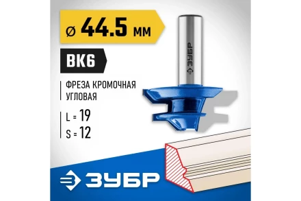 ЗУБР 44.5 x 21 мм, фреза кромочная для углового сращивания, Профессионал (28724-44.5) купить в Нижневартовске